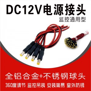 DC12V电源接头