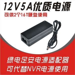 12V5A绿电适配器